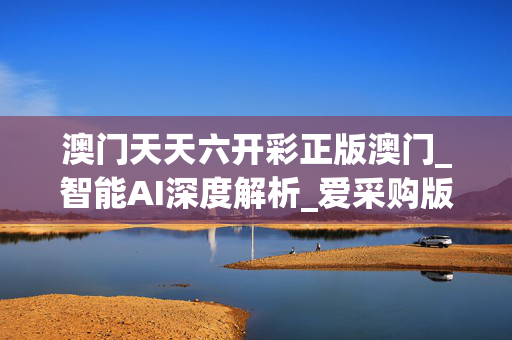 六开彩澳门开奖网站,效能解答解释落实_游戏版121,127.12