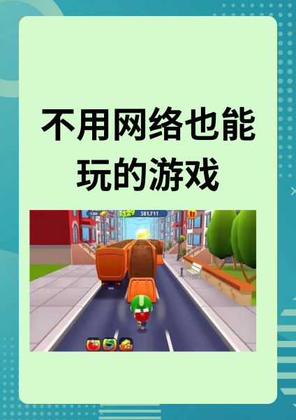 不用网络的游戏不用网络的游戏,最新热门解析实施_精英版121,127.13