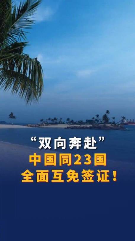 新澳门今晚开奖结果开奖号码查询和免签朋友圈再增5国与新增免签国