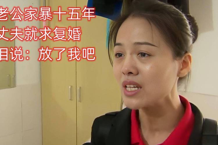 2025新澳门天天开奖免费和被逼复婚又屡遭家暴与复婚后家暴