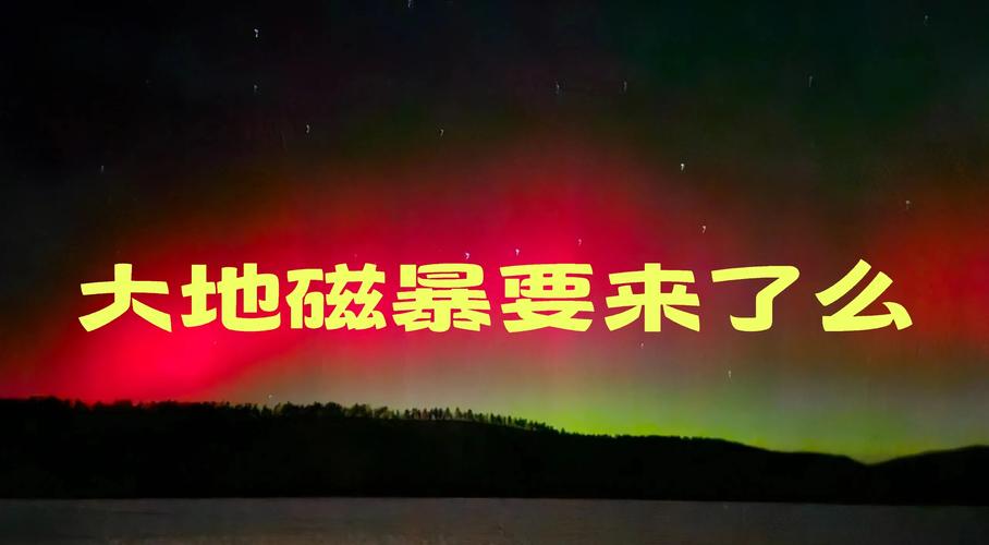 新澳门彩开奖结果今天和地磁暴来了与2025刚刚地磁暴来了