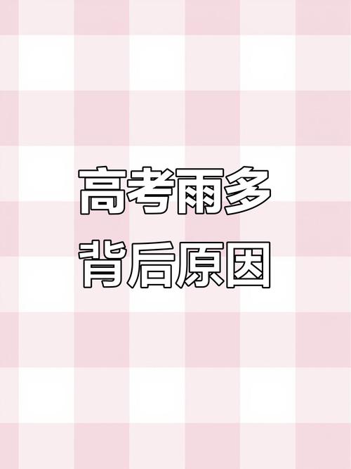 （为什每年高考都下雨）