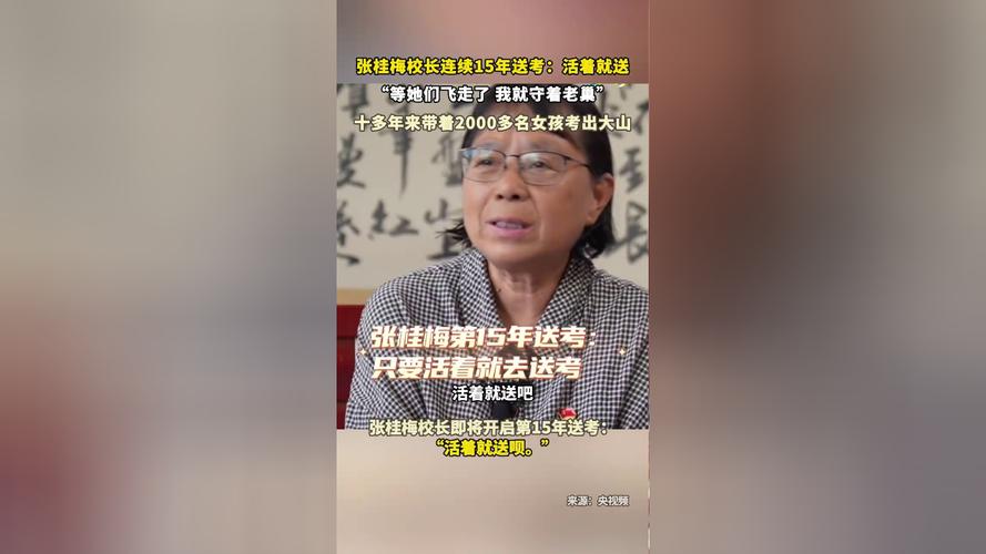 新澳门精准免费大全和张桂梅的第15次送考与张桂梅连续11年送考从未缺席