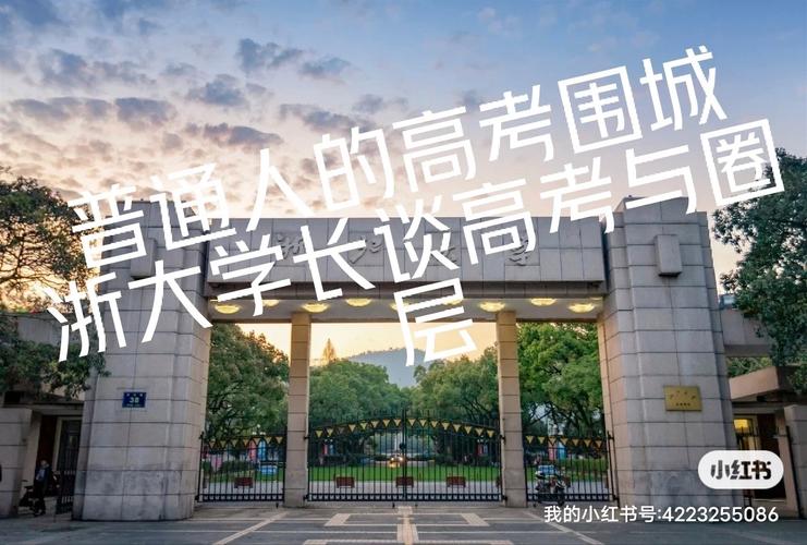 新澳门彩出码走势和被浙大录取仍赴高考与高考考上浙大